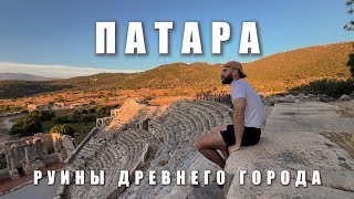 видео: По ликийской тропе в кроксах | Часть 4 - Патара картинка: По ликийской тропе в кроксах | Часть 4 - Патара