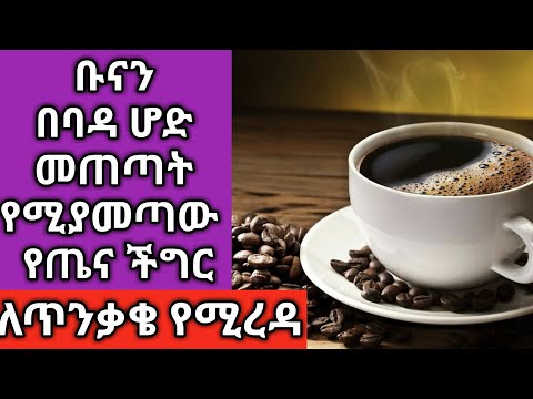 ቪዲዮ: ቡናዎች መቼ ተፈለሰፉ?