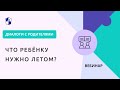 Что ребёнку нужно летом?