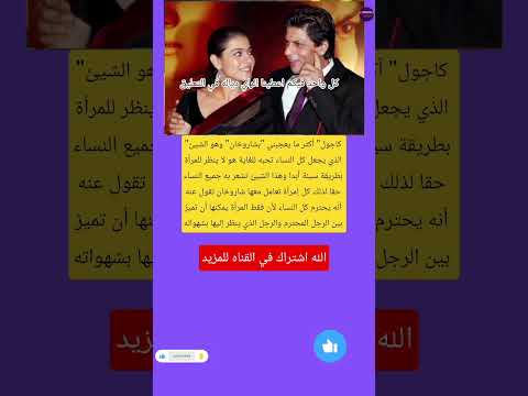 كاجول أكثر ما يعجبني بشاروخان وهو الشيئ الذي يجعل كل النساء تحبه للغاية هو لا ينظر للمرأة فاكس