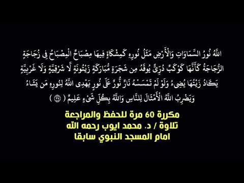 الله نور السماوات والارض مكررة ٦٠ مرة للحفظ والمراجعة تلاوة الشيخ الدكتور محمد ايوب رحمه الله