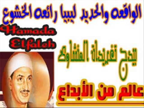 الواقعه والحديد ليبيا للشيخ محمد صديق المنشاوى تلاوه نادره