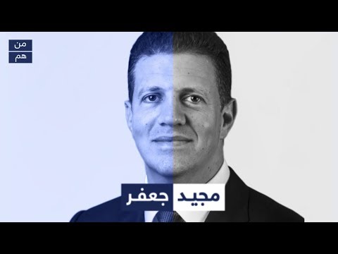 من هو مجيد جعفر