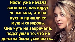 Настя случайно подслушала разговор мужа и свекрови, который не должна была услышать…