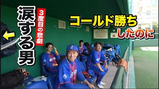 嬉しいけど悲しい…打線爆発でコールド勝ちしたのに一人泣く男