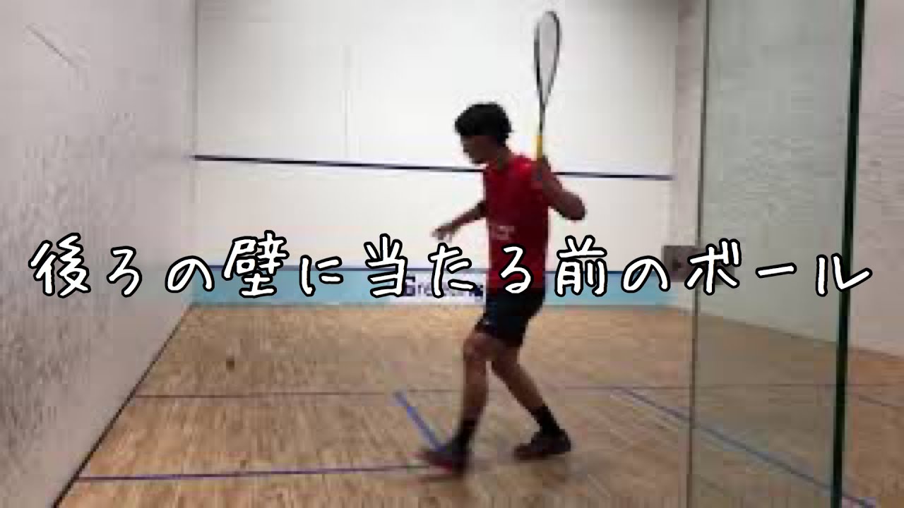 スカッシュ 後ろ壁に当たる前のボール Youtube