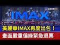 美麗華IMAX再度出包！ 畫面嚴重偏綠緊急退票