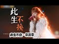 此生不换 Mp3 Mp4 Free download