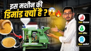 इस मशीन की डिमांड इतनी ज्यादा क्यों है? 😱 | dal mill machine price | dal machine price in india