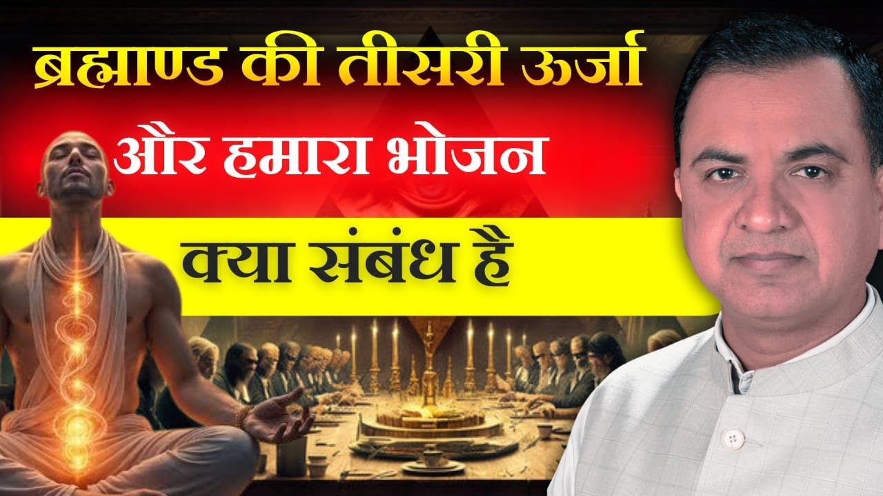 ब्रह्माण्ड की तीसरी ऊर्जा और हमारा भोजन क्या संबंध है,