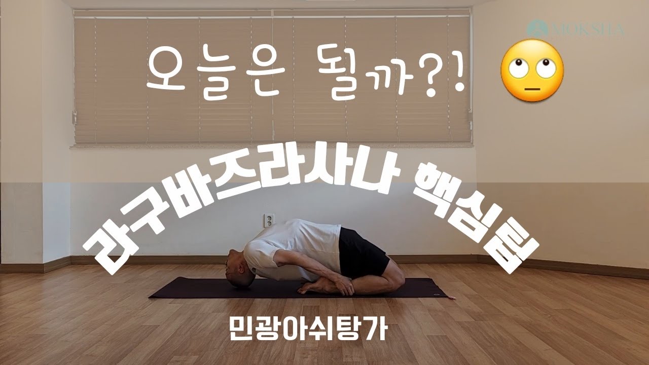 라구바즈라사나 핵심팁(자막^^) - 아쉬탕가미니워크샵(AshtangaYoga - Laghuvajrasana)
