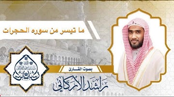 ما تيسر من سورة الحجرات