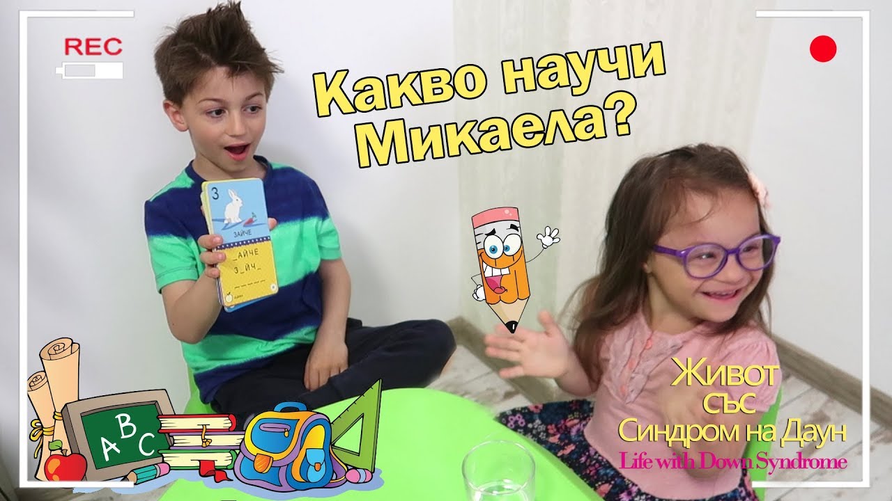 Какво научи Микаела? What has Michaela learned? Живот със Синдром на Даун