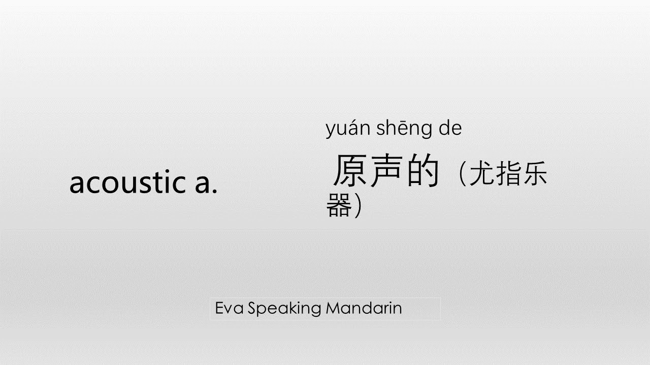How to say ☆acoustic ☆ in Mandarin Chinese YouTube