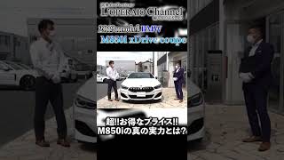 #shorts BMW M850i xドライブ クーペ 中古車試乗インプレッション