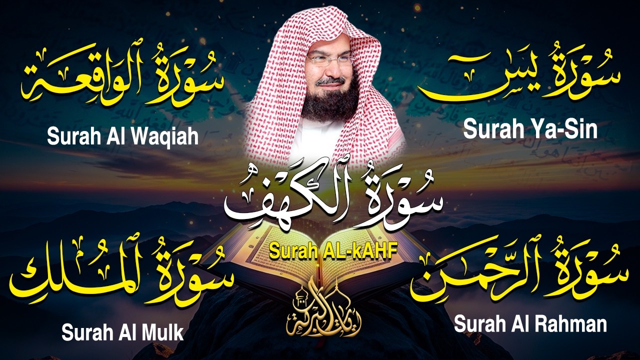 سورة يس + الواقعة + الرحمن + الملك + الكهف للرزق والشفاء العاجل باذن الله💚 عبد الرحمن السديس