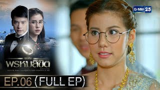 เธอคือพรหมลิขิต | Ep.06 (FULL EP) | 7 พ.ค. 67 | GMM25