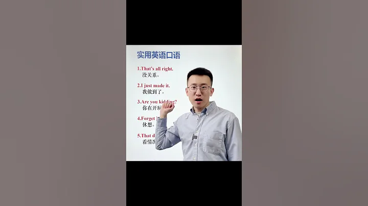 Episode12 5句實用英語口語 #英語  #零基礎英語  #英語單詞 - 天天要聞