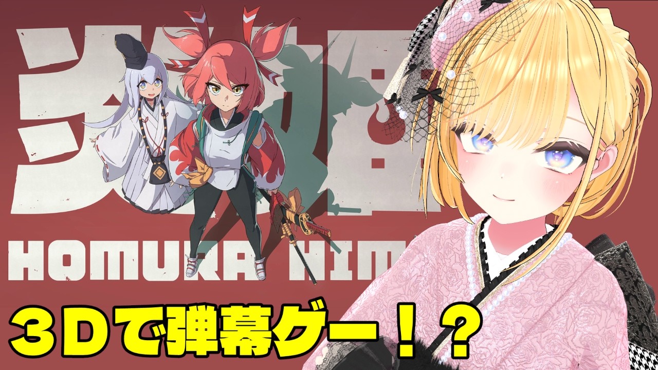 【炎姫】3Dの弾幕のアクションでにこにこしたい！(ネタバレ注意)