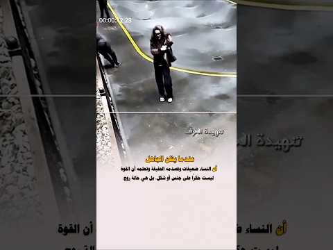 عندما يظن الجاهل أن النساء ضعيفات اكسبلور تحفيز قوة اقنباسات Shorts