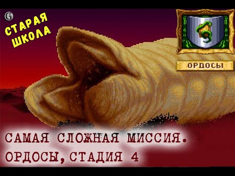 SEGA Dune 2 Ордосы 4 Самая сложная стадия в игре Старая школа