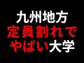 九州地方の定員割れでヤバい大学ランキング