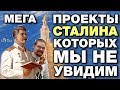 Ежи Сармат обозревает МЕГАПРОЕКТЫ СТАЛИНА, которые СВЕРНУЛИ сразу после его смерти