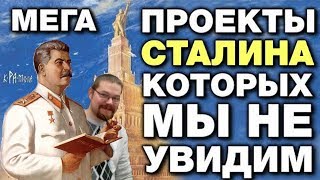 Ежи Сармат обозревает МЕГАПРОЕКТЫ СТАЛИНА, которые СВЕРНУЛИ сразу после его смерти