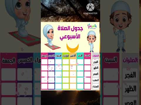 جدول الصلاة الاسبوعي 
