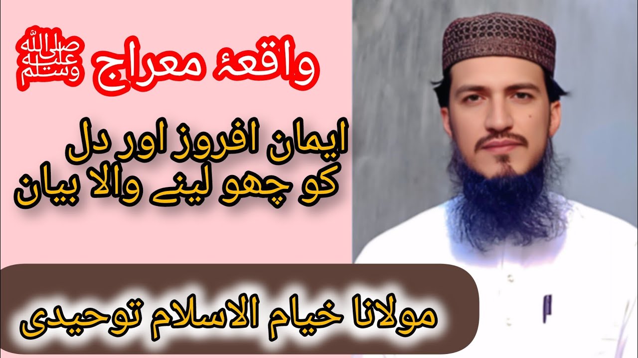 واقعۂ معراج ﷺ | ایمان افروز اور دل کو چھو لینے والا بیان |   مولانا خیام الاسلام توحیدی