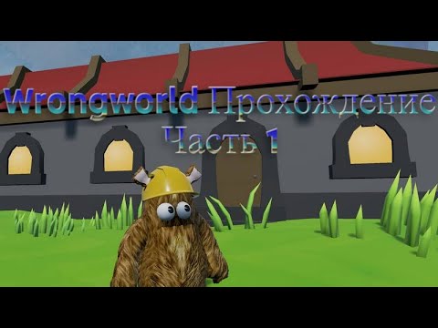 Wrongworld Прохождение Часть 1 //Wrongworld