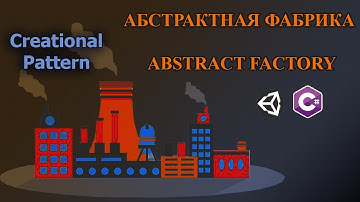С#/Unity - Паттерн Абстрактная Фабрика | Abstract Factory Pattern #Shorts