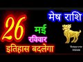 26  2024  mesh rashiaaj mesh rashifalmesh 26 mayaries horoscope aajkarashifal