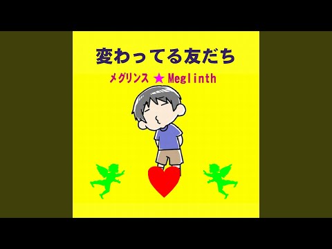 Guarda 変わってる友だち su YouTube
