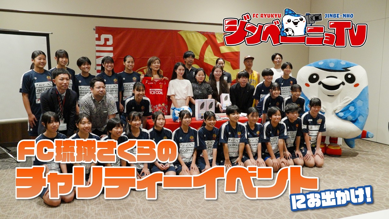 おでかけ⑩FC琉球さくらチャリティーイベント】#FC琉球ジンベーニョTV