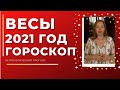 Весы - гороскоп на 2021 год ! Астрологический прогноз на 2021 год