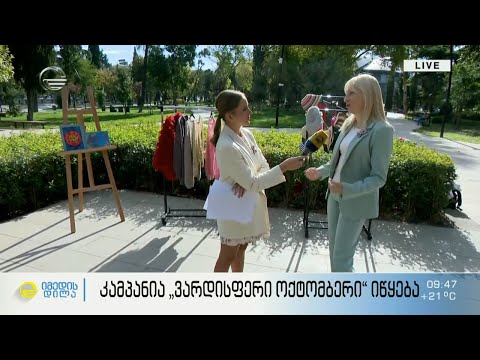 კამპანია „ვარდისფერი ოქტომბერი“ იწყება - გამოფენა-გაყიდვა „დედა ენის“ ბაღში