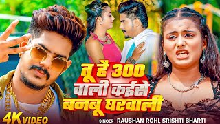 #Raushan Rohi | तू है 300 वाली कईसे बनबू घरवाली | Tu Hai 300 Wali Kaise Banbu Gharwali | Maghi Video