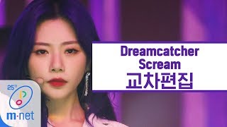 드림캐쳐 - Scream 교차편집 (Dreamcatcher Stage Mix)
