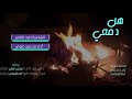 شيلة هلى دمعي حصريا 2020 شيلة هلى دمعي حصريا 2020