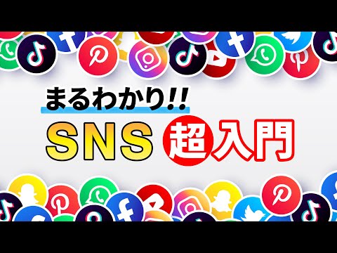 【SNSとは？】種類・特徴・問題点をわかりやすく解説