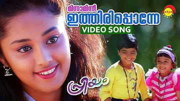 Minnaminni Ithiripponne | Video Song | Priyam | Kunchacko Boban | Deepa