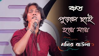 Koto Purle Chai Hoye Jay || কত পুড়লে ছাই হয়ে যায় || Monir Baula || মনির বাউলা