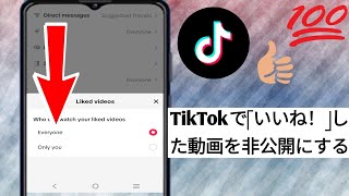 Tik Tokで「いいね！」した動画を非公開にする方法!!(2024年のベストアップデート)
