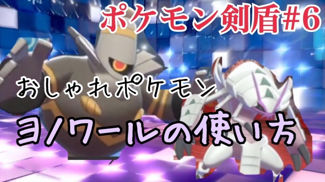 ポケモン剣盾 超テクニカル ヨノワールとグソクムシャで全て破壊する ソード シールド 6 Youtube ポケモン剣盾 超テクニカル ヨノワールとグソクムシャで全て破壊する ソード シールド 6 Youtube