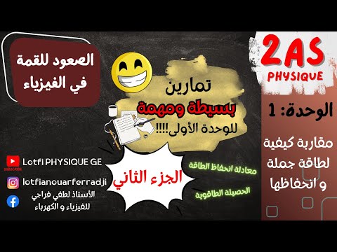 فيزياء 2 ثانوي تمارين مهمة و بسيطة الحصيلة الطاقوية و معادلة انحفاظ الطاقة الجزء الثاني