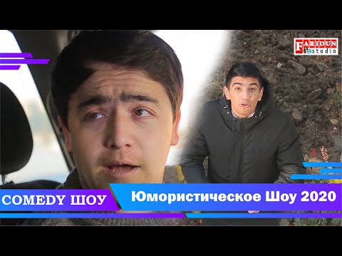 Комедия Шоу /