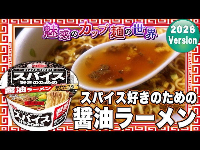 Soy Sauce Ramen for Spice Lovers【The Enchanting World of Cup