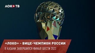 «Локомотив» – серебряный призер чемпионата России 2022!