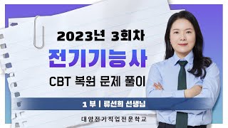 2023년 전기기능사 필기 3회 CBT 복원문제 풀이 / 1부 / 류선희 (대양전기/전기기능사/CBT/복원)